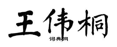 翁闓運王偉桐楷書個性簽名怎么寫