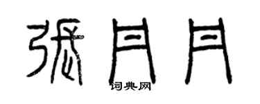 曾慶福張丹丹篆書個性簽名怎么寫