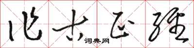 駱恆光作古正經草書怎么寫