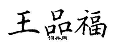 丁謙王品福楷書個性簽名怎么寫
