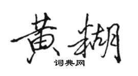 駱恆光黃糊行書個性簽名怎么寫