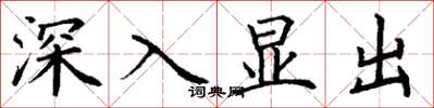 丁謙深入顯出楷書怎么寫