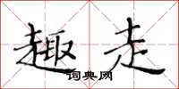 黃華生趣走楷書怎么寫