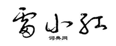 曾慶福雷小紅草書個性簽名怎么寫