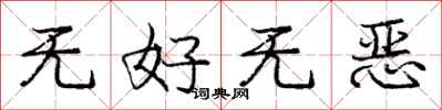 龐中華無好無惡行書怎么寫