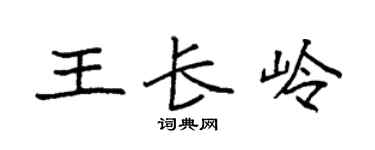 袁強王長嶺楷書個性簽名怎么寫