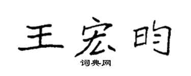 袁強王宏昀楷書個性簽名怎么寫