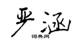 曾慶福嚴涵行書個性簽名怎么寫