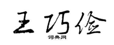 曾慶福王巧儉行書個性簽名怎么寫