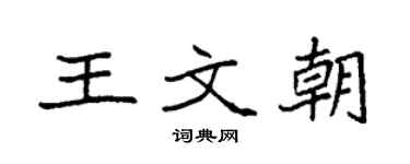 袁強王文朝楷書個性簽名怎么寫