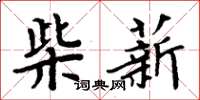 周炳元柴薪楷書怎么寫