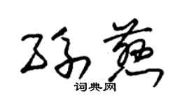 朱錫榮孫慈草書個性簽名怎么寫
