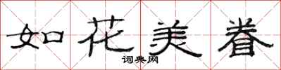 范連陞如花美眷隸書怎么寫