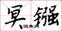 周炳元冥鏹楷書怎么寫