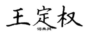 丁謙王定權楷書個性簽名怎么寫