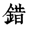 𨁑在康熙字典中的解釋_𨁑康熙字典