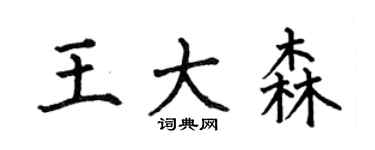 何伯昌王大森楷書個性簽名怎么寫