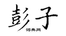 丁謙彭子楷書個性簽名怎么寫
