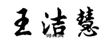 胡問遂王潔慧行書個性簽名怎么寫