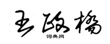 朱錫榮王政橋草書個性簽名怎么寫