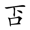 𠮴