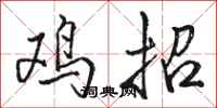 駱恆光雞招行書怎么寫