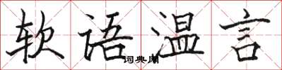 駱恆光軟語溫言楷書怎么寫