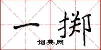 侯登峰一擲楷書怎么寫