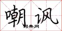 荊霄鵬嘲諷楷書怎么寫