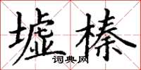 丁謙墟榛楷書怎么寫