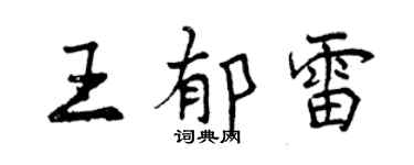 曾慶福王郁雷行書個性簽名怎么寫