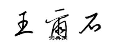 梁錦英王爾石草書個性簽名怎么寫
