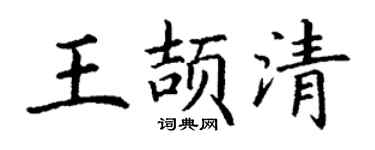 丁謙王頡清楷書個性簽名怎么寫