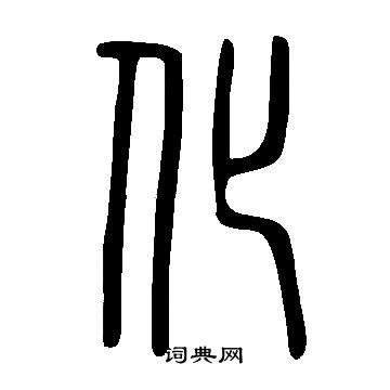 說文解字寫的化