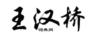 胡問遂王漢橋行書個性簽名怎么寫