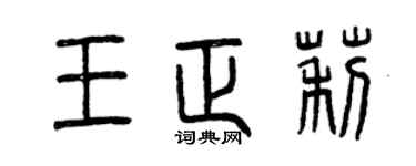 曾慶福王正莉篆書個性簽名怎么寫