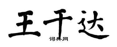 翁闓運王乾達楷書個性簽名怎么寫