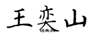 丁謙王奕山楷書個性簽名怎么寫