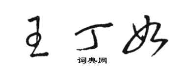 駱恆光王丁如草書個性簽名怎么寫