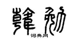 曾慶福韓勉篆書個性簽名怎么寫