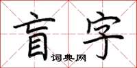 荊霄鵬盲字楷書怎么寫