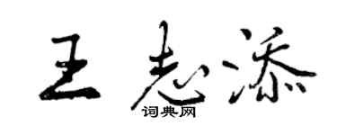 曾慶福王志添行書個性簽名怎么寫