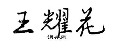 曾慶福王耀花行書個性簽名怎么寫