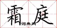 荊霄鵬霜庭楷書怎么寫