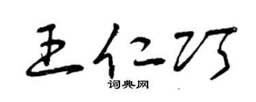 曾慶福王仁巧草書個性簽名怎么寫