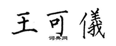 何伯昌王可儀楷書個性簽名怎么寫