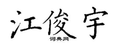 丁謙江俊宇楷書個性簽名怎么寫