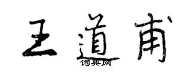 曾慶福王道甫行書個性簽名怎么寫