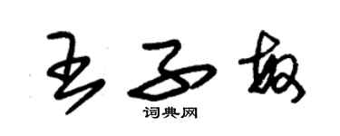 朱錫榮王子敏草書個性簽名怎么寫