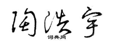 曾慶福陶浩宇草書個性簽名怎么寫